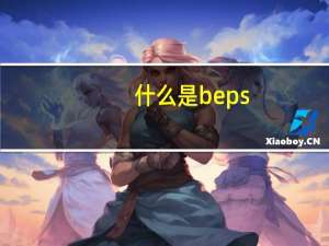 什么是beps