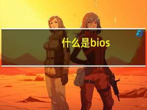 什么是bios（什么是bios）