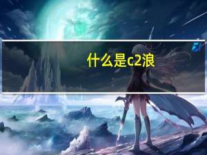 什么是c2浪