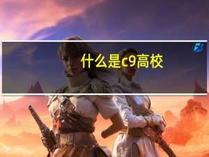 什么是c9高校