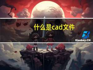 什么是cad文件