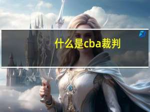什么是cba裁判