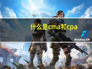 什么是cma和cpa