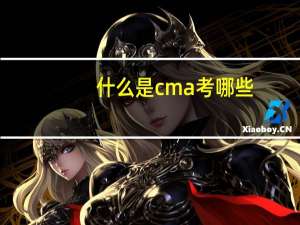 什么是cma 考哪些