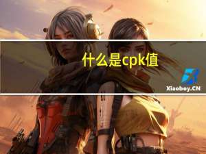 什么是cpk值
