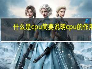 什么是cpu简要说明cpu的作用（什么是cpu）
