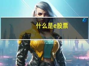 什么是e股票