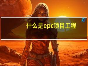 什么是epc项目工程
