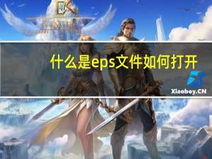 什么是eps文件如何打开？