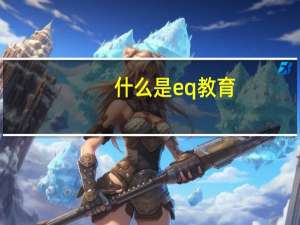 什么是eq教育