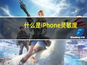 什么是iPhone灵敏度？iPhone灵敏度在哪里变化？