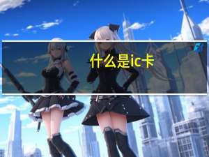 什么是ic卡