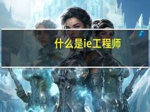 什么是ie工程师