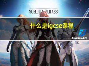 什么是igcse课程