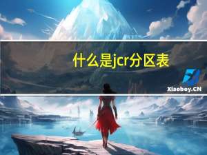 什么是jcr分区表
