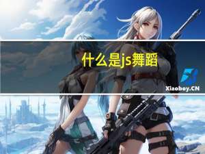 什么是js舞蹈