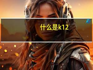 什么是k12