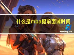 什么是mba提前面试时间