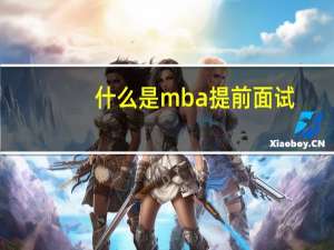 什么是mba提前面试