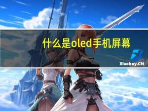 什么是oled手机屏幕（什么是oled显示屏）