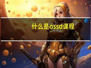 什么是ossd课程