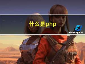 什么是php?（什么是php）