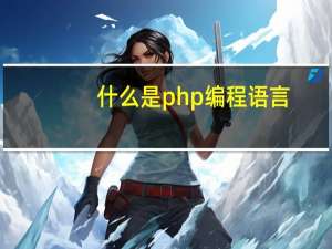 什么是php编程语言（什么是php）