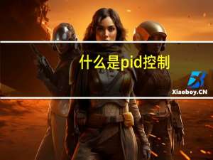 什么是pid控制,有什么特点（什么是pid控制）