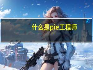 什么是pie工程师