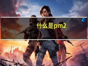 什么是pm2.5口罩（什么是pm2 5）