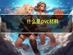 什么是pvc材料
