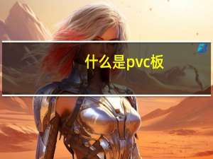 什么是pvc板