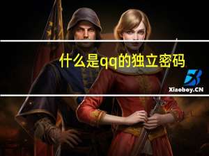 什么是qq的独立密码（qq独立密码是什么）