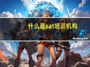 什么是sat培训机构