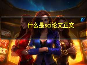 什么是sci论文正文