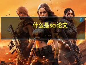 什么是sci论文