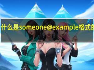 什么是someone@example格式的邮箱（什么是S O）