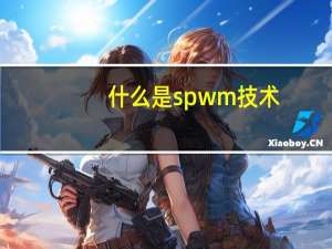 什么是spwm技术