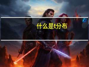 什么是t分布