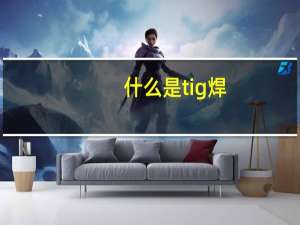 什么是tig焊