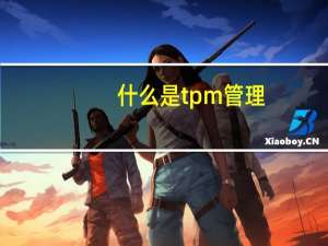 什么是tpm管理,tpm管理是什么意思