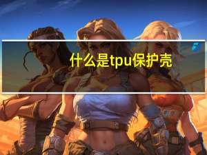 什么是tpu保护壳？