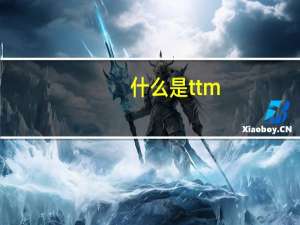 什么是ttm