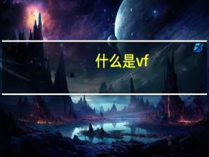 什么是vf