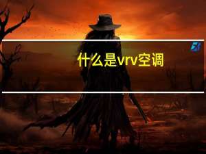 什么是vrv空调