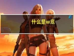 什么是w底