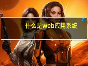 什么是web应用系统