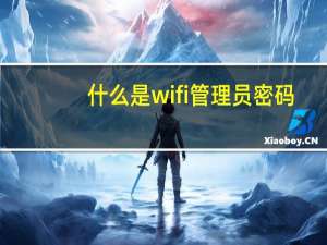 什么是wifi管理员密码（什么是wifi）