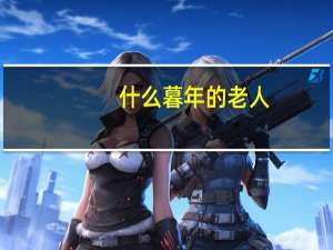 什么暮年的老人