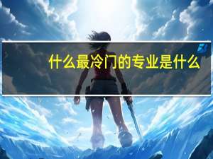 什么最冷门的专业是什么